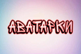 Делаю аватарки