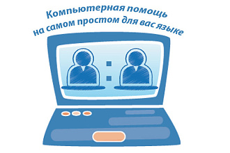 Установка, настройка, оптимизация, и решение проблем с ПО и ОС Windows