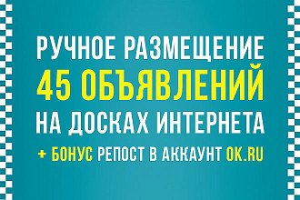 Ручное размещение объявлений на 45 досках интернета+ бонус