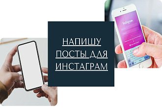 Продающие посты для Instagram