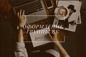 Оформление группы вк, дизайн банера для сайта
