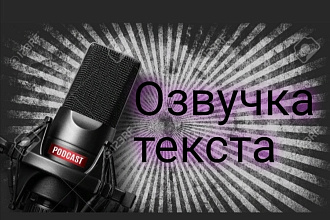 Озвучка текста любой сложности