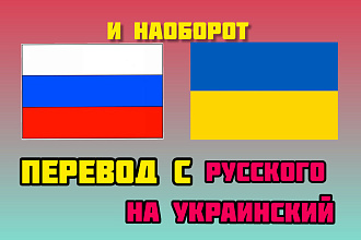 Грамотный перевод с русского на украинский язык и наоборот