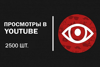 Просмотры видео на Youtube