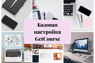 Базовая настройка GetCourse
