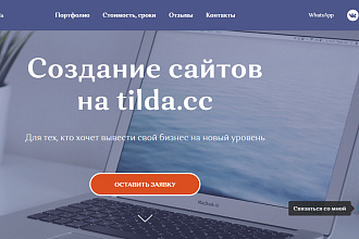 Сделаю сайт на Тильде