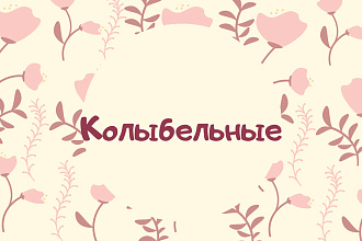 Колыбельные для детей