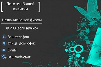 Создам для Вас визитку