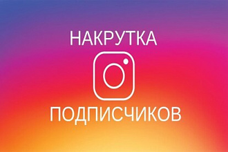 Накрутка подписчиков инстаграм по низким ценам