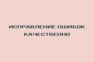 Набор, корректура текстов, исправление ошибок