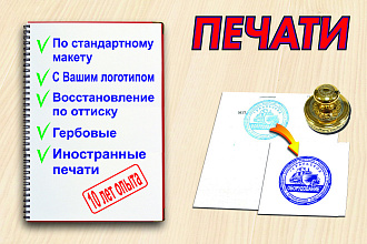 Печати и штампы. По макету, по оттиску , с Вашим логотипом, гербовые