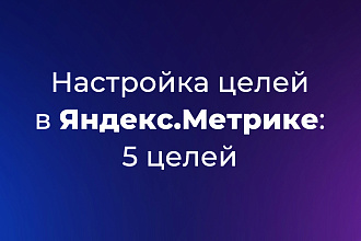 Настройка 5 целей в Яндекс Метрике