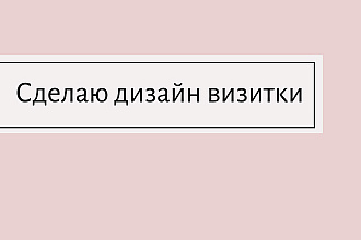 Разработаю дизайн визитки