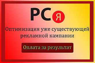 Оптимизация рекламной кампании ЯндексДирект