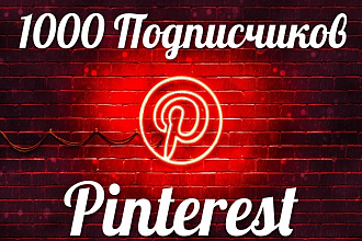 Добавлю 1000 подписчиков в Пинтерест