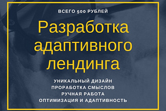 Разработка адаптивного продающего лендинга