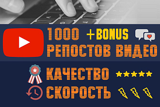 1000 Репостов вашего видео YouTube