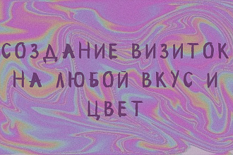 Создание визитки буквально на глазах
