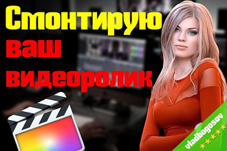 Выполню монтаж вашего видео за 24 часа
