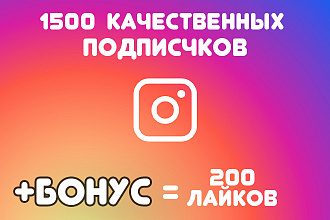 1500 живых подписчиков на Instagram + 200 лайков в подарок