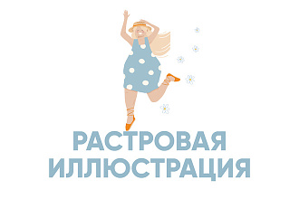 Нарисую растровую иллюстрацию