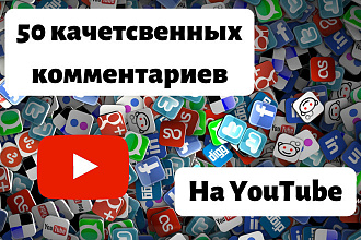 50 осмысленных живых комментариев на YouTube