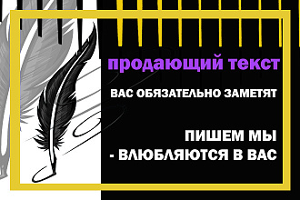 Посты для Соц. сетей, продающие тексты