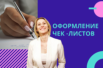 Оформление ЧЕК -листов
