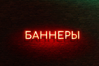 Разработка качественных и современных баннеров