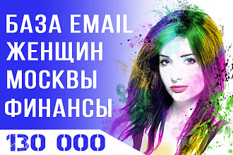База Email адресов. финансы