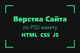 Адаптивная верстка по PSD макету