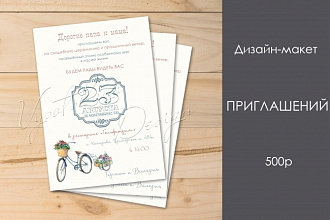 Разработаю дизайн - макет приглашения