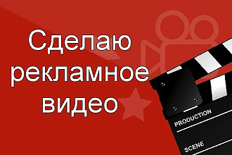 Создам рекламное видео, проморолик для youtube