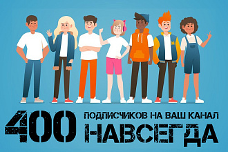400 живых подписчиков навсегда на ваш Яндекс Дзен канал - без отписок