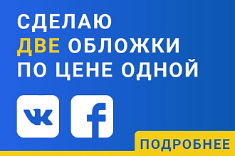 Обложка для ВК и ФБ