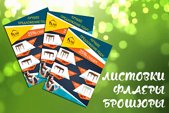 Листовки, флаеры, брошюры