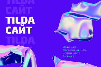 Создание полноценного интернет-магазина на tilda