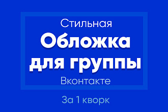 Создам обложку для вашего сообщества Вконтакте
