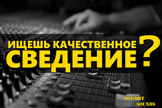 Выполню сведение песни