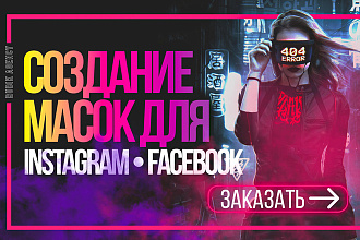 Маски для Instagram