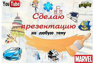 Сделаю презентацию