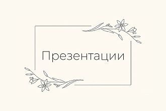 Создание презентации
