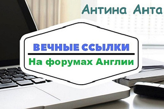 Делаю 20 ссылок на форумах Англии