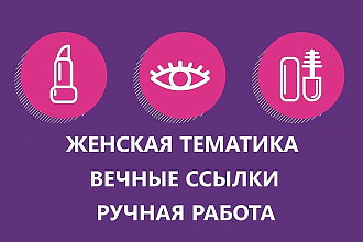 Вечные жирные follow ссылки на женских форумах