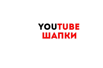 Делаю крутые ютуб шапки для ютуб канала