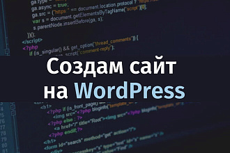 Установлю сайт на WordPress и настрою его