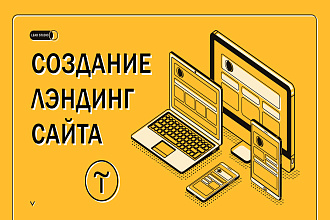 Создание продающего лэндинга на CMS Tilda