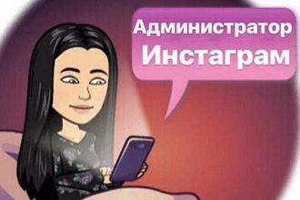 Администратор инстаграма