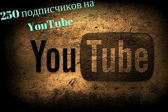 250 качественных подписок на ваш Youtube канал