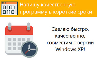 Напишу программу в короткие сроки